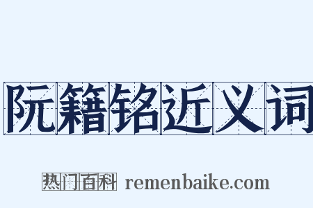 阮籍铭近义词是什么意思的图片
